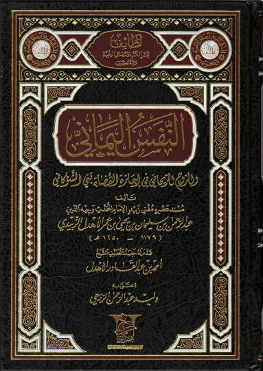En-Nefsül-Yemani  ver-Ruhür-Reyhani fi İcazetil-Kudat fi Beni Eş-Şevkani  - النفس اليماني واللروح الريحاني في إجازة القضاة في بني الشوكاني