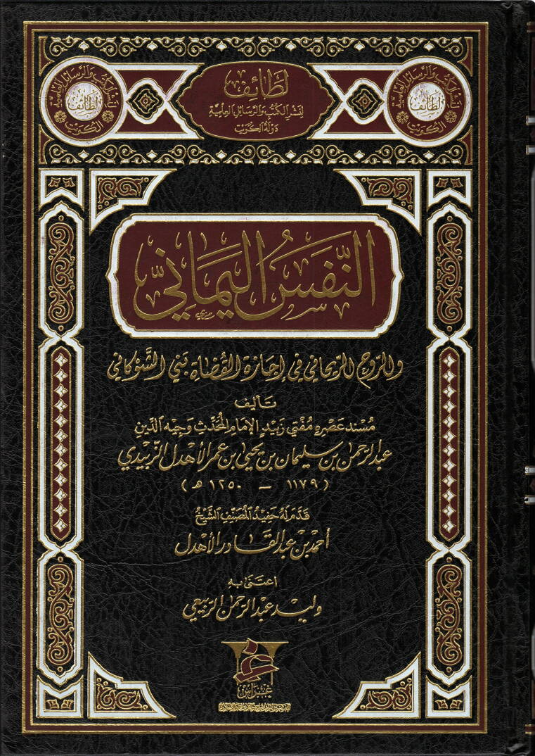 En-Nefsül-Yemani  ver-Ruhür-Reyhani fi İcazetil-Kudat fi Beni Eş-Şevkani  - النفس اليماني واللروح الريحاني في إجازة القضاة في بني الشوكاني - 1