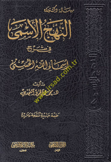 En-Nehcül-Esma fi Şerhi Esmaillahil-Hüsna  - النهج الأسمى في شرح أسماء الله الحسنى