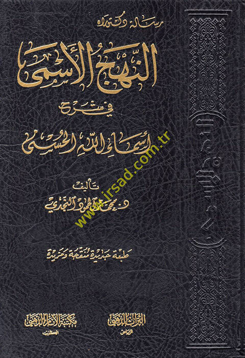 En-Nehcül-Esma fi Şerhi Esmaillahil-Hüsna - النهج الأسمى في شرح أسماء الله الحسنى - 1