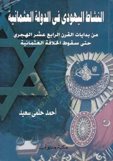 En-Neşatül-Yehudi fid-Devletil-Osmani min Bidayatil-Karnir-Rabi Aşara Hatta SukutilHilafetil-Osmaniyye - النشاط اليهودي في الدولة العثمانية من بدايات القرن الرابع عشر حتى سقوط الخلافة العثمانية
