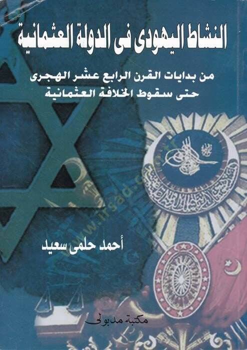 En-Neşatül-Yehudi fid-Devletil-Osmani min Bidayatil-Karnir-Rabi Aşara Hatta SukutilHilafetil-Osmaniyye - النشاط اليهودي في الدولة العثمانية من بدايات القرن الرابع عشر حتى سقوط الخلافة العثمانية - 1