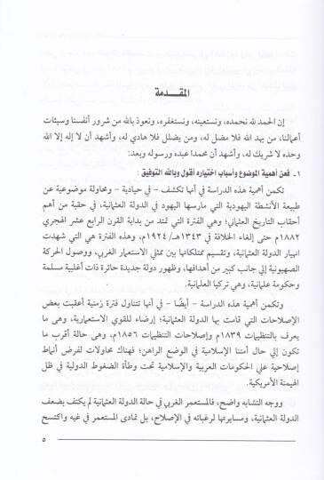En-Neşatül-Yehudi fid-Devletil-Osmani min Bidayatil-Karnir-Rabi Aşara Hatta SukutilHilafetil-Osmaniyye - النشاط اليهودي في الدولة العثمانية من بدايات القرن الرابع عشر حتى سقوط الخلافة العثمانية - 2