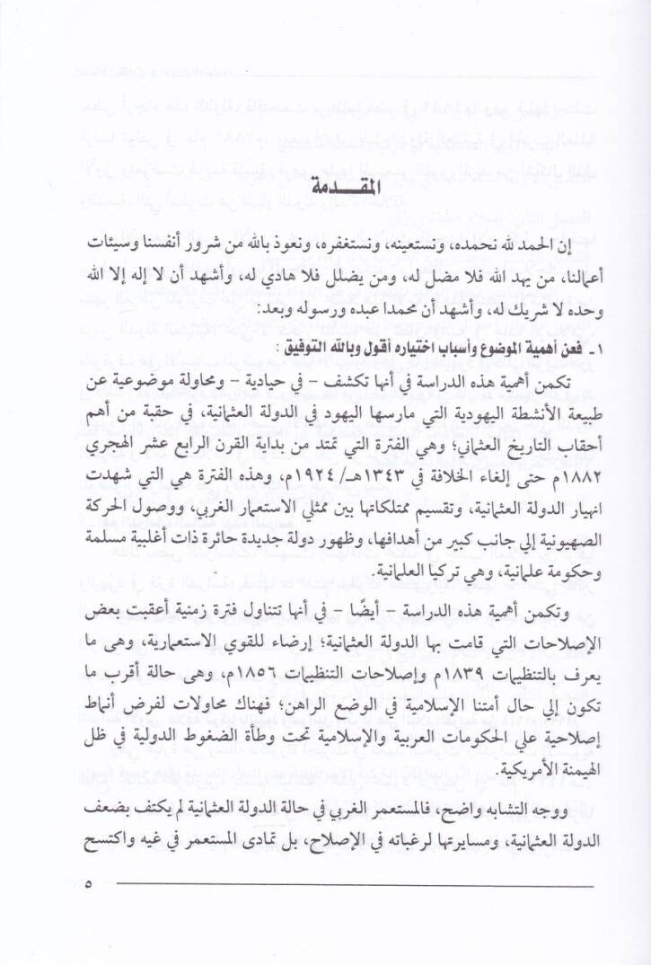 En-Neşatül-Yehudi fid-Devletil-Osmani min Bidayatil-Karnir-Rabi Aşara Hatta SukutilHilafetil-Osmaniyye - النشاط اليهودي في الدولة العثمانية من بدايات القرن الرابع عشر حتى سقوط الخلافة العثمانية - 2