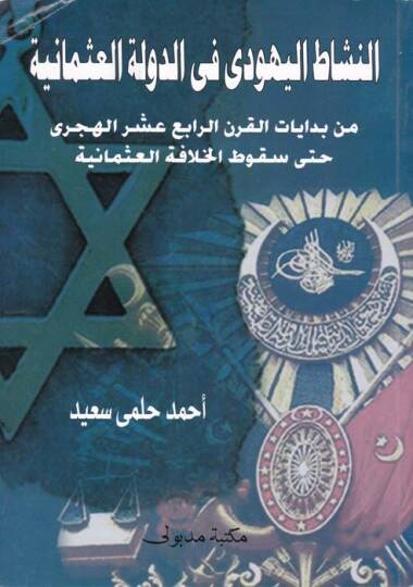 En-Neşatül-Yehudi fid-Devletil-Osmani min Bidayatil-Karnir-Rabi Aşara Hatta SukutilHilafetil-Osmaniyye - النشاط اليهودي في الدولة العثمانية من بدايات القرن الرابع عشر حتى سقوط الخلافة العثمانية
