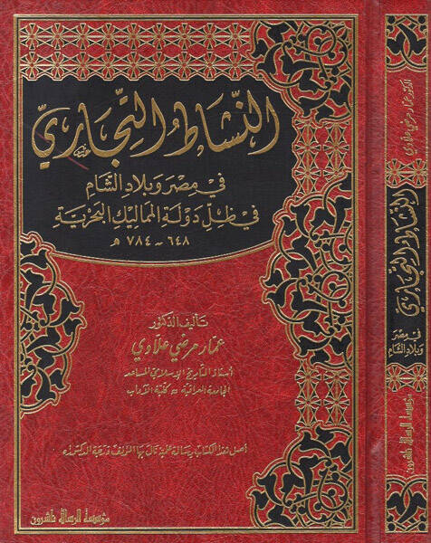 en-Neşatüt-ticari fi Mısr ve biladiş-Şam - النشاط التجاري في مصر وبلاد الشام في ظل دولة المماليك البحرية في ظل دولة المماليك البحرية 648 - 784 هـ - 1