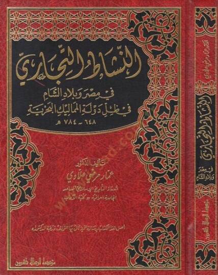 en-Neşatüt-ticari fi Mısr ve biladiş-Şam  - النشاط التجاري في مصر وبلاد الشام في ظل دولة المماليك البحرية في ظل دولة المماليك البحرية 648 - 784 هـ