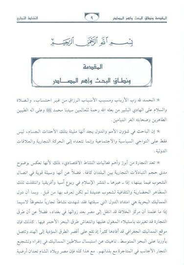 en-Neşatüt-ticari fi Mısr ve biladiş-Şam  - النشاط التجاري في مصر وبلاد الشام في ظل دولة المماليك البحرية في ظل دولة المماليك البحرية 648 - 784 هـ - 2