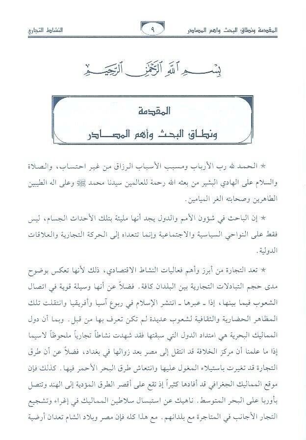 en-Neşatüt-ticari fi Mısr ve biladiş-Şam  - النشاط التجاري في مصر وبلاد الشام في ظل دولة المماليك البحرية في ظل دولة المماليك البحرية 648 - 784 هـ - 2