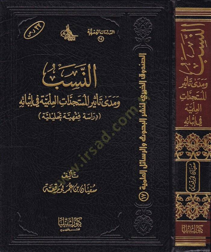 En-Neseb ve Meda Tesir Müsteciddatil-İlmiyye fi İsbatihi - النسب  و مدى تأثير المستجدات العلمية في إثباته - 1