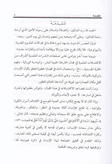 En-Neseb ve Meda Tesir Müsteciddatil-İlmiyye fi İsbatihi - النسب  و مدى تأثير المستجدات العلمية في إثباته - 2