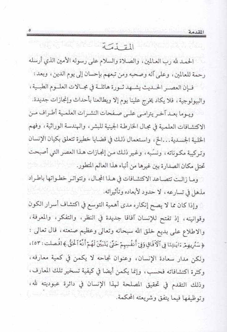 En-Neseb ve Meda Tesir Müsteciddatil-İlmiyye fi İsbatihi - النسب  و مدى تأثير المستجدات العلمية في إثباته - 2