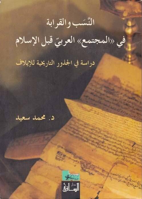 En-Neseb vel-Karabe fil-Müctemail-Arabi kablel-İslam - النسب والقرابة في المجتمع العربي قبل الإسلام - 1