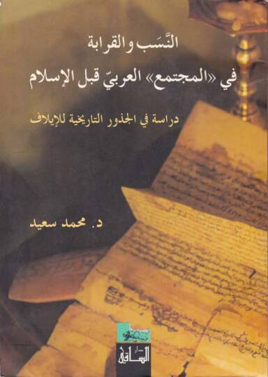 En-Neseb vel-Karabe fil-Müctemail-Arabi kablel-İslam - النسب والقرابة في المجتمع العربي قبل الإسلام