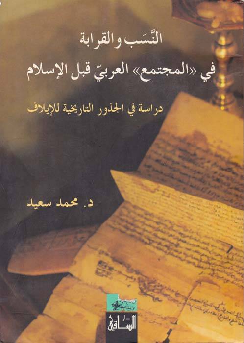 En-Neseb vel-Karabe fil-Müctemail-Arabi kablel-İslam - النسب والقرابة في المجتمع العربي قبل الإسلام - 1