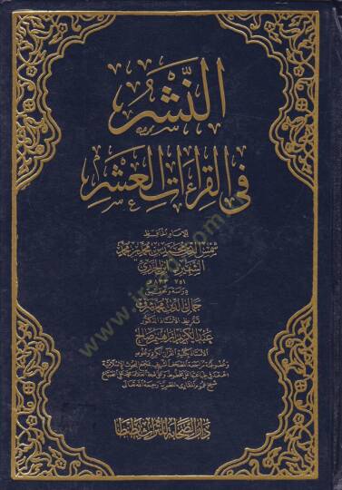 En-Neşr fil-Kıraatil-Aşr  - النشر في القراءات العشر