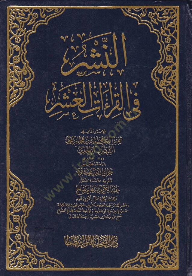En-Neşr fil-Kıraatil-Aşr  - النشر في القراءات العشر - 1