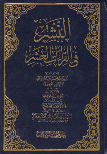 En-Neşr fil-Kıraatil-Aşr  - النشر في القراءات العشر