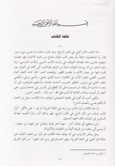 En-Nesrül-Fenni fil-Karnir-Rabi El-Hicri  - النثر الفني في القرن الرابع الهجري - 2