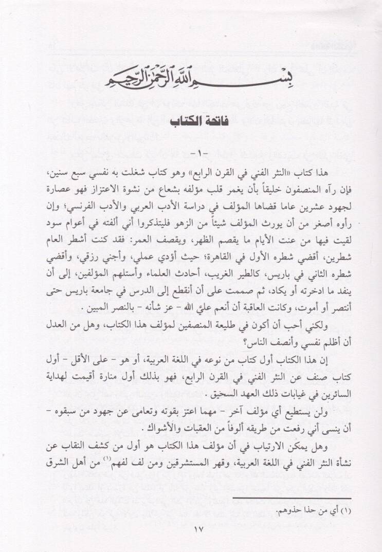 En-Nesrül-Fenni fil-Karnir-Rabi El-Hicri  - النثر الفني في القرن الرابع الهجري - 2