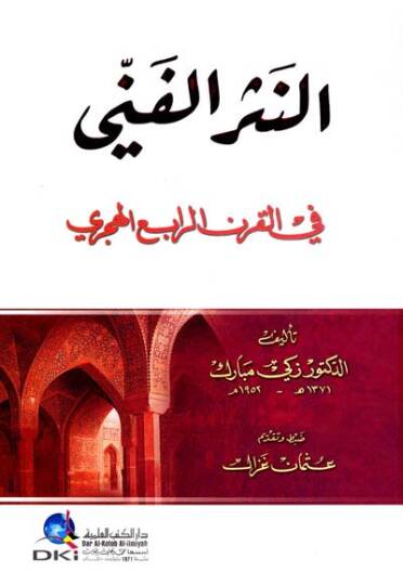En-Nesrül-Fenni fil-Karnir-Rabi El-Hicri  - النثر الفني في القرن الرابع الهجري