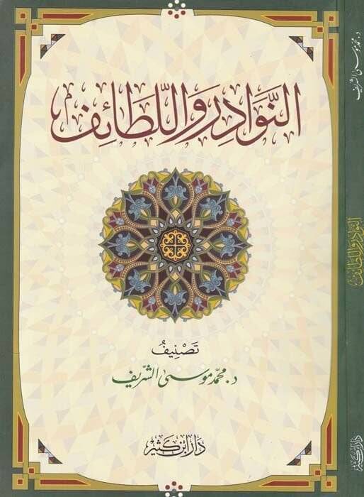 En-Nevadir vel-Letaif  - النوادر واللطائف - 1