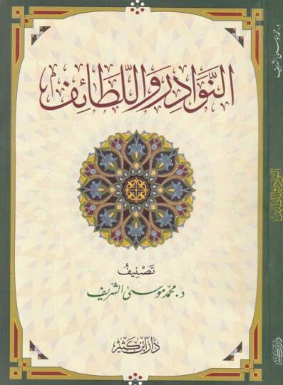 En-Nevadir vel-Letaif  - النوادر واللطائف