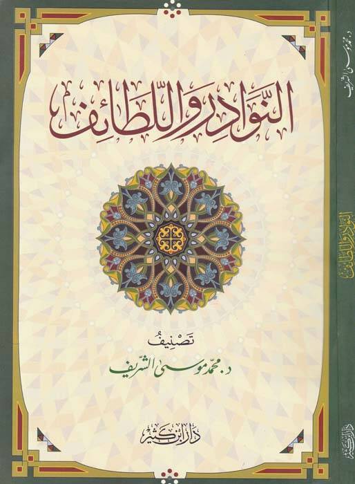 En-Nevadir vel-Letaif  - النوادر واللطائف - 1