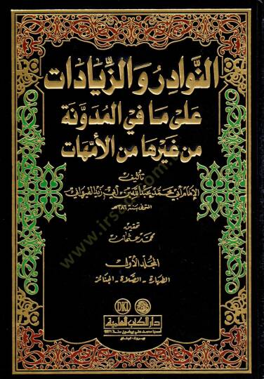 En-Nevadir vez-Ziyadat ala Mafil-Müdevvene min Gayriha minel-Ümmehat - النوادر والزيادات على مافي المدونة من غيرها من الأمهات