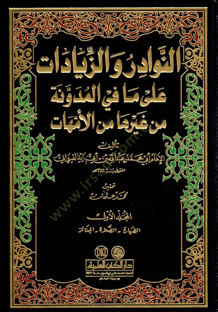 En-Nevadir vez-Ziyadat ala Mafil-Müdevvene min Gayriha minel-Ümmehat - النوادر والزيادات على مافي المدونة من غيرها من الأمهات - 1