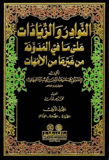 En-Nevadir vez-Ziyadat ala Mafil-Müdevvene min Gayriha minel-Ümmehat - النوادر والزيادات على مافي المدونة من غيرها من الأمهات