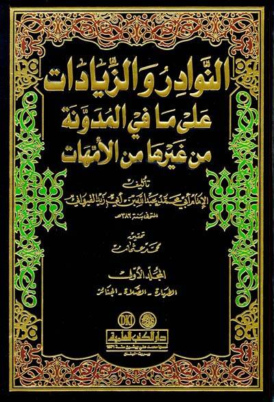 En-Nevadir vez-Ziyadat ala Mafil-Müdevvene min Gayriha minel-Ümmehat - النوادر والزيادات على مافي المدونة من غيرها من الأمهات - 1