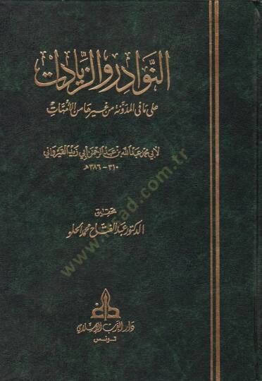 En-Nevadir vez-Ziyadat ala Ma fil-Müdevvene ve Gayriha minel-Ümmehat - النوادر والزيادات