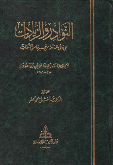 En-Nevadir vez-Ziyadat ala Ma fil-Müdevvene ve Gayriha minel-Ümmehat - النوادر والزيادات