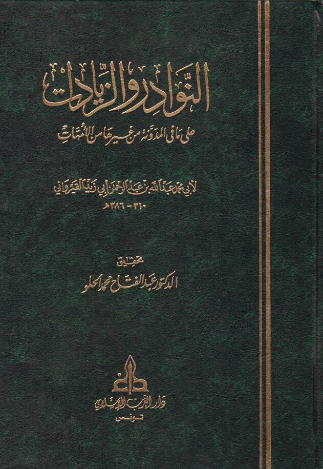 En-Nevadir vez-Ziyadat ala Ma fil-Müdevvene ve Gayriha minel-Ümmehat - النوادر والزيادات - 1