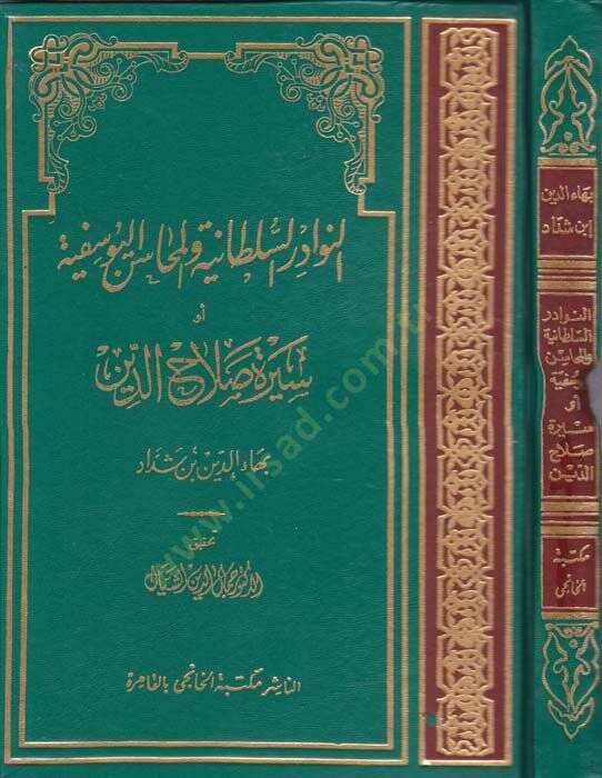 en-Nevadirus-Sultaniyye vel-Mehasinul-Yusufiyye ev Sire Salahaddin - النوادر السلطانية والمحاسن اليوسفية  أو سيرة صلاح الدين - 1