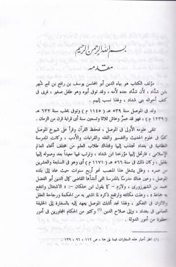en-Nevadirus-Sultaniyye vel-Mehasinul-Yusufiyye ev Sire Salahaddin - النوادر السلطانية والمحاسن اليوسفية  أو سيرة صلاح الدين - 2