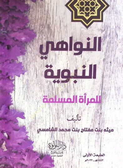 En Nevahi En Nebeviyye Lil Mere El Müslime - النواهي النبوية للمرأة المسلمة - 2