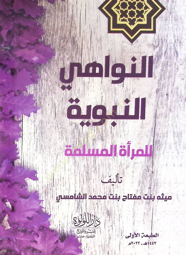 En Nevahi En Nebeviyye Lil Mere El Müslime - النواهي النبوية للمرأة المسلمة - 2