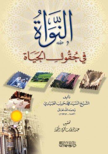 En-Nevat fi Hukulil-Hayat  - النواة في حقول الحياة - 1