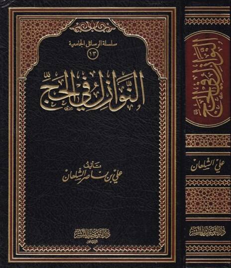 En-Nevazil fil-Hac  - النوازل في الحج