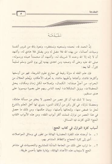 En-Nevazil fil-Hac  - النوازل في الحج - 2