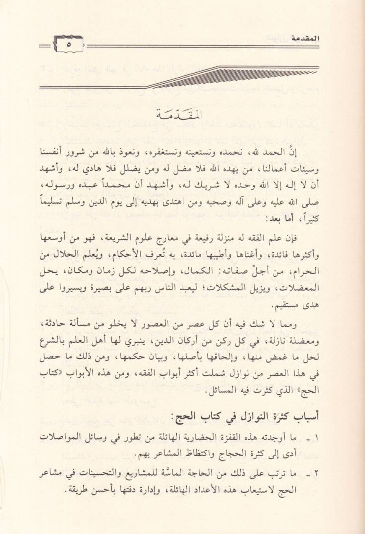 En-Nevazil fil-Hac  - النوازل في الحج - 2