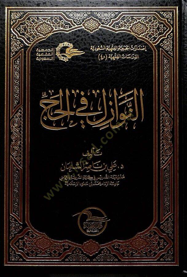 En-Nevazil fil-Hac  - النوازل في الحج - 1