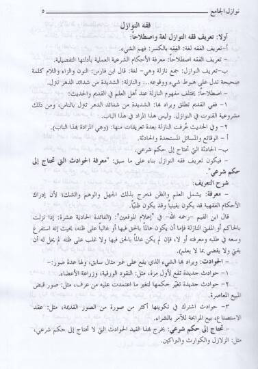 En-Nevazilül-Camia  - النوازل الجامعة - 2