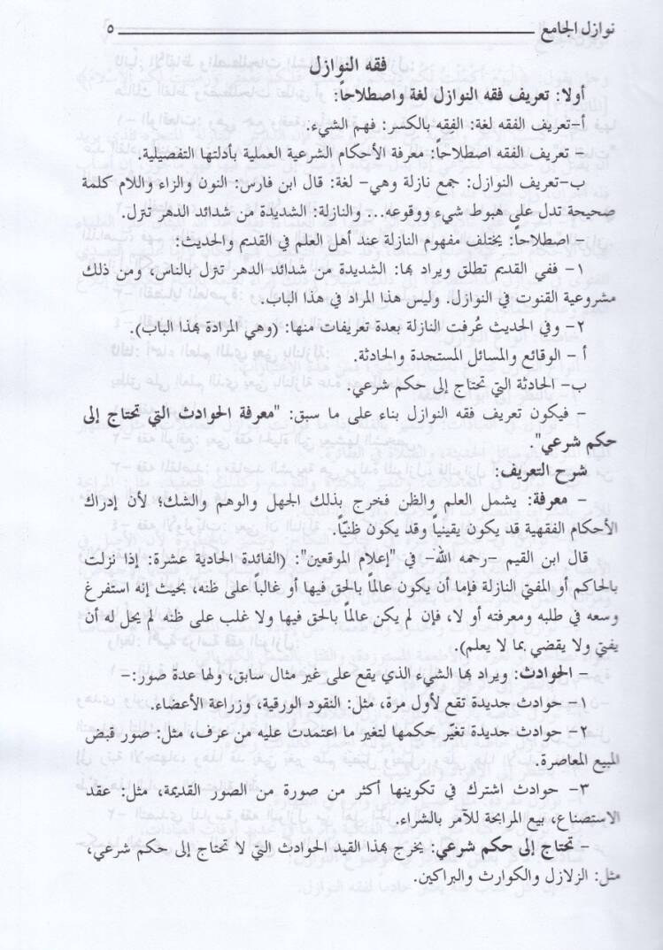 En-Nevazilül-Camia  - النوازل الجامعة - 2