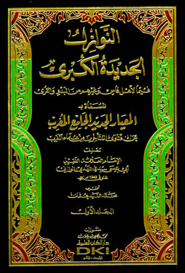 En-Nevazilül-Cedidetül-Kübra  fima li-Ehli Fasin ve Gayrihim minel-Bedvi vel-Kura  - النوازل الجديدة الكبرى فيما لأهل فاس وغيرهم من البدو والقرى المساة بـ المعايار الجديد الجامع المغرب عن فتاوى المتأخرين من علماء المغرب