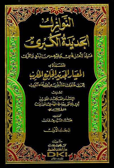 En-Nevazilül-Cedidetül-Kübra fima li-Ehli Fasin ve Gayrihim minel-Bedvi vel-Kura - النوازل الجديدة الكبرى فيما لأهل فاس وغيرهم من البدو والقرى المساة بـ المعايار الجديد الجامع المغرب عن فتاوى المتأخرين من علماء المغرب - 1