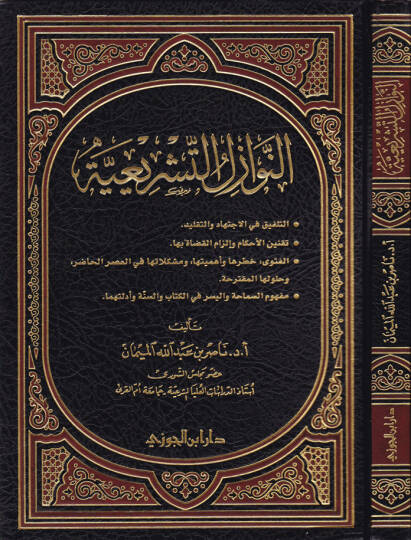 En-Nevazilüt-Teşriiyye  - النوازل التشريعية التلفيق في الاجتهاد والتقليد