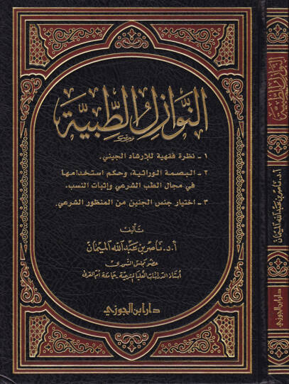 En-Nevazilüt-Tıbbiyye  - النوازل الطبية